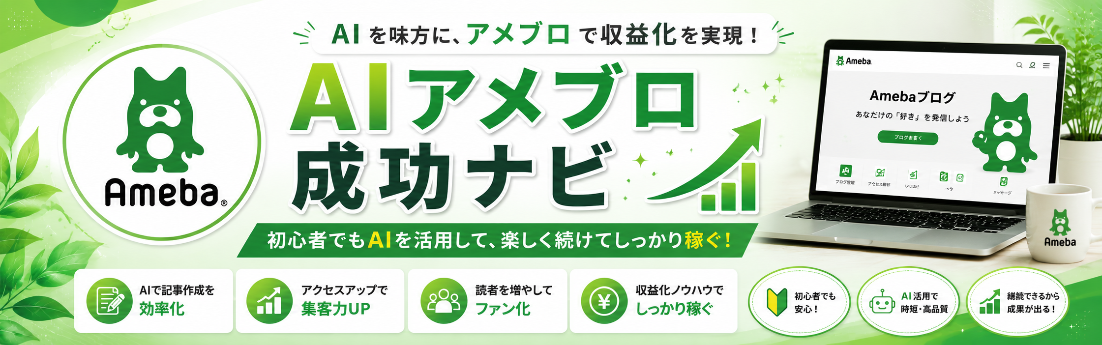 AIアメブロ成功ナビ｜AIを活用してアメブロで収益化を目指す情報サイト