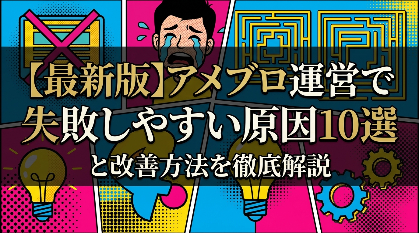 【最新版】アメブロ運営で失敗しやすい原因10選と改善方法を徹底解説