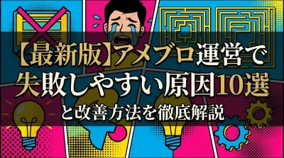 【最新版】アメブロ運営で失敗しやすい原因10選と改善方法を徹底解説
