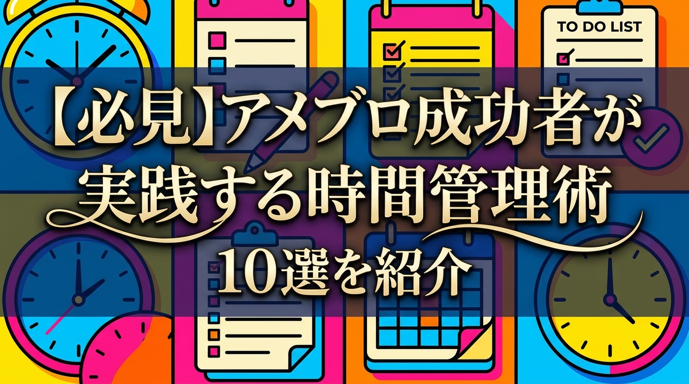 【必見】アメブロ成功者が実践する時間管理術10選を紹介