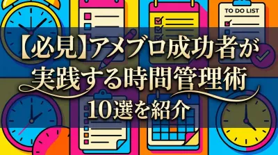 【必見】アメブロ成功者が実践する時間管理術10選を紹介