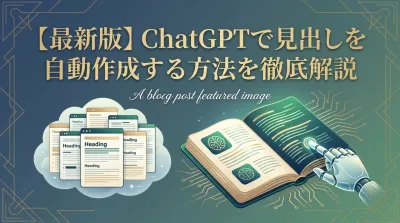 【最新版】ChatGPTで見出しを自動作成する方法を徹底解説