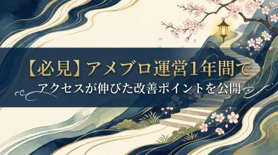 【必見】アメブロ運営1年間でアクセスが伸びた改善ポイントを公開