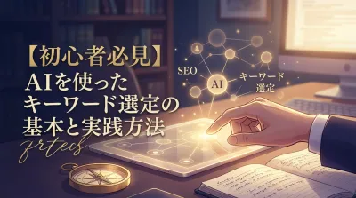 【初心者必見】AIを使ったキーワード選定の基本と実践方法