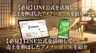 【必見】LINE公式を活用して売上を伸ばしたアメブロ運営術を紹介