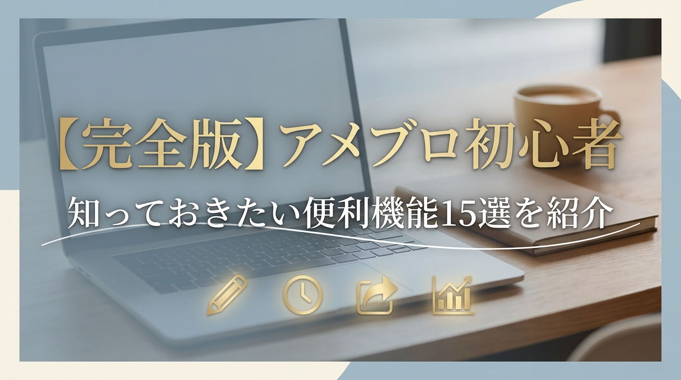 【完全版】アメブロ初心者が知っておきたい便利機能15選を紹介