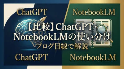 【比較】ChatGPT・NotebookLMの使い分けをブログ目線で解説