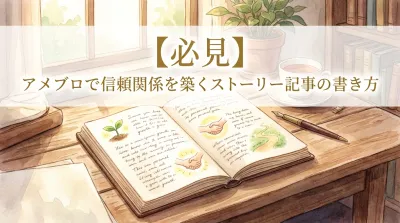 【必見】アメブロで信頼関係を築くストーリー記事の書き方