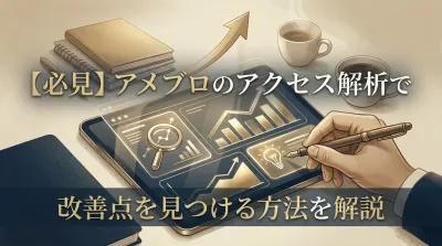 【必見】アメブロのアクセス解析で改善点を見つける方法を解説