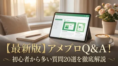 【最新版】アメブロQ&A！初心者から多い質問20選を徹底解説
