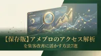 【保存版】アメブロのアクセス解析を集客改善に活かす方法7選