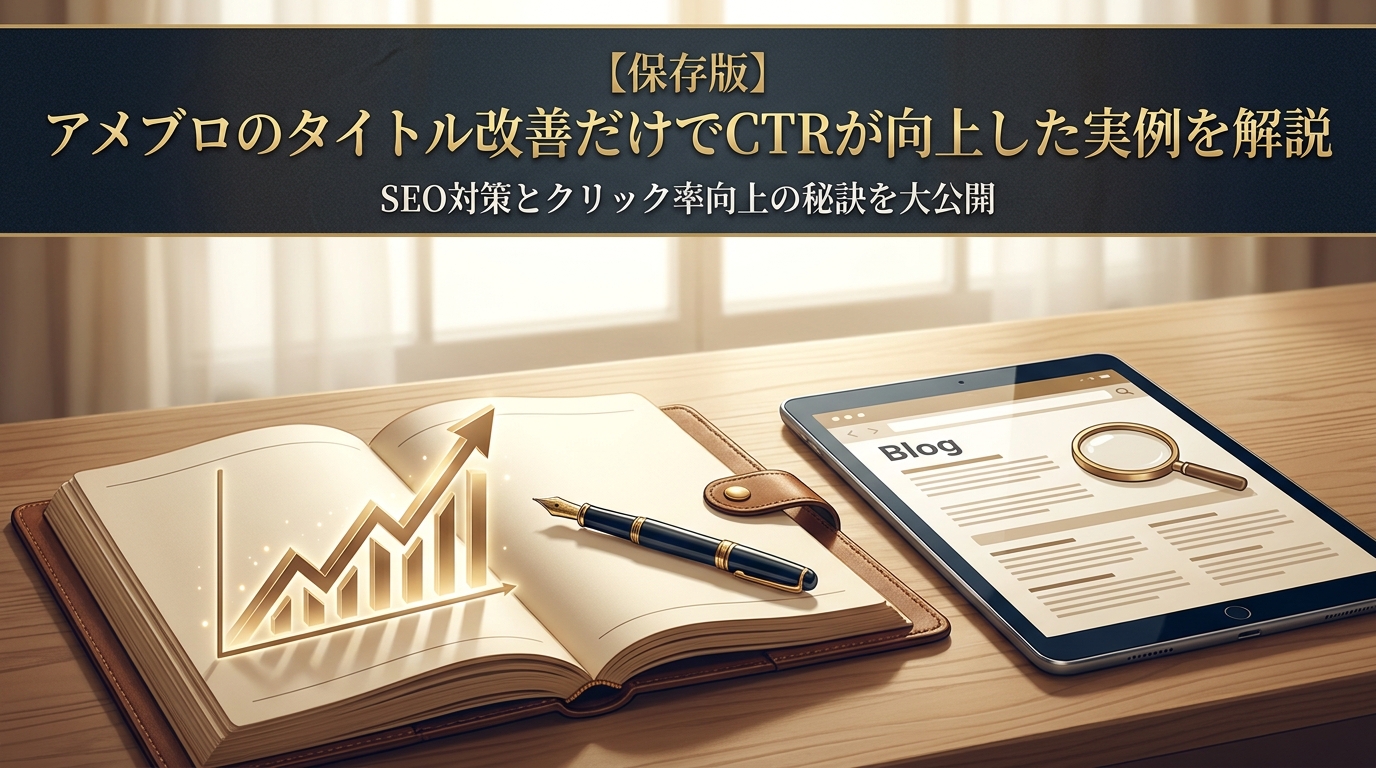 【保存版】アメブロのタイトル改善だけでCTRが向上した実例を解説