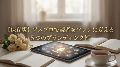 【保存版】アメブロで読者をファンに変える5つのブランディング術