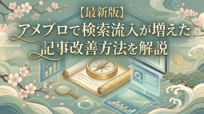 【最新版】アメブロで検索流入が増えた記事改善方法を解説