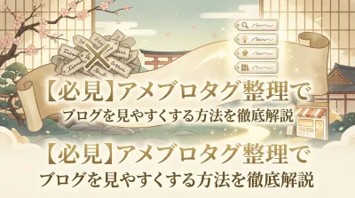 【必見】アメブロタグ整理でブログを見やすくする方法を徹底解説
