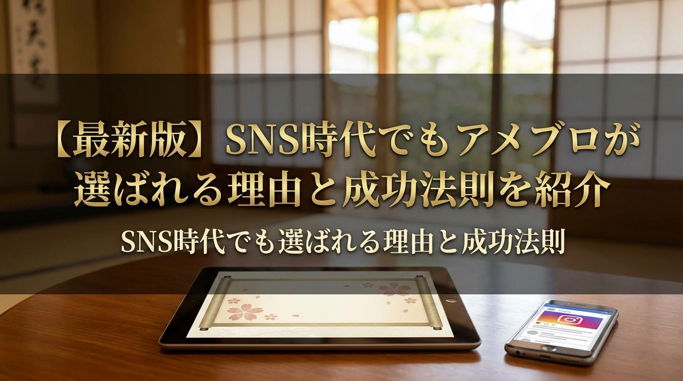 【最新版】SNS時代でもアメブロが選ばれる理由と成功法則を紹介