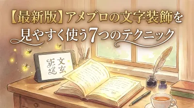 【最新版】アメブロの文字装飾を見やすく使う7つのテクニック