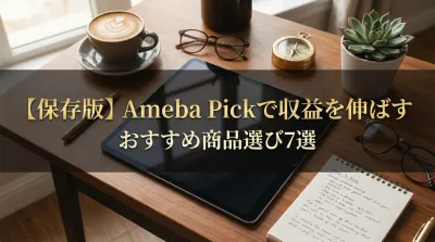 【保存版】Ameba Pickで収益を伸ばすおすすめ商品選び7選