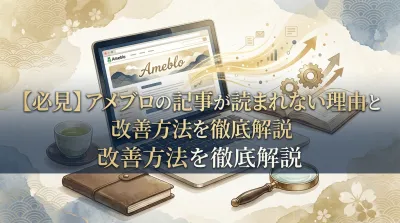 【必見】アメブロの記事が読まれない理由と改善方法を徹底解説