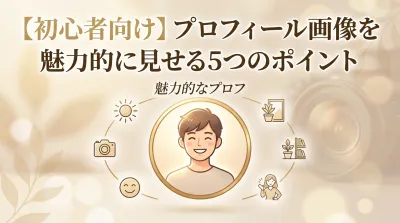 【初心者向け】プロフィール画像を魅力的に見せる5つのポイント