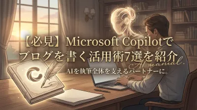 【必見】Microsoft Copilotでブログを書く活用術7選を紹介
