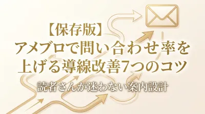 【保存版】アメブロで問い合わせ率を上げる導線改善7つのコツ