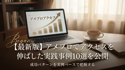 【最新版】アメブロでアクセスを伸ばした実践事例10選を公開