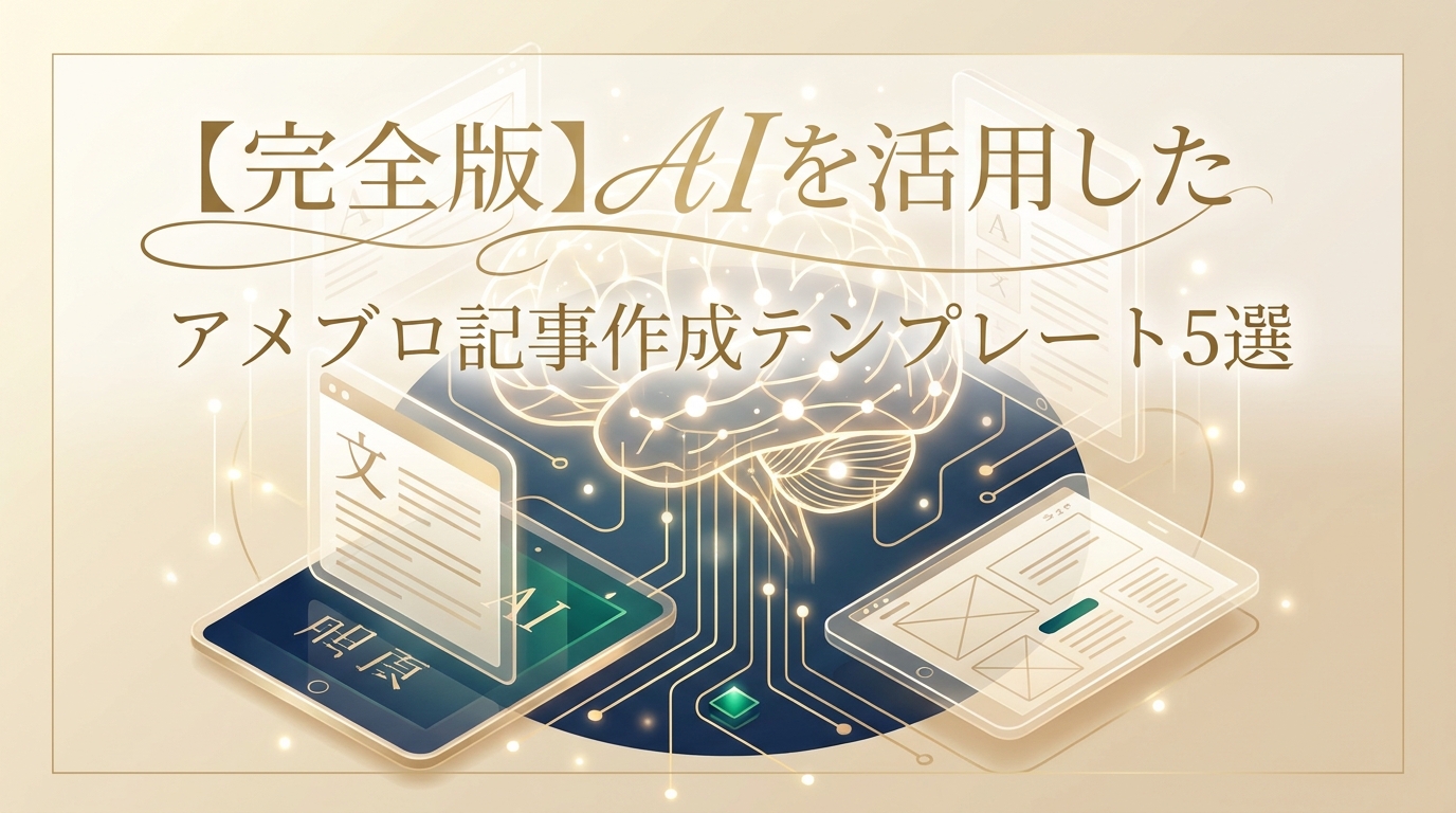 【完全版】AIを活用したアメブロ記事作成テンプレート5選