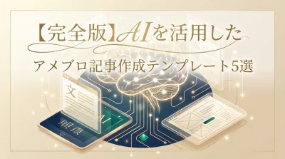 【完全版】AIを活用したアメブロ記事作成テンプレート5選
