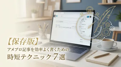 【保存版】アメブロ記事を効率よく書くための時短テクニック7選