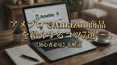 【初心者必見】アメブロでAmazon商品を紹介するコツ7選を解説