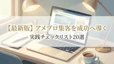 【最新版】アメブロ集客を成功へ導く実践チェックリスト20選