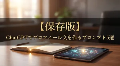 【保存版】ChatGPTでプロフィール文を作るプロンプト5選