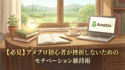 【必見】アメブロ初心者が挫折しないためのモチベーション維持術