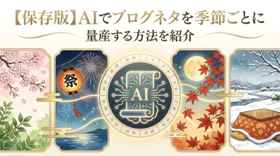 【保存版】AIでブログネタを季節ごとに量産する方法を紹介