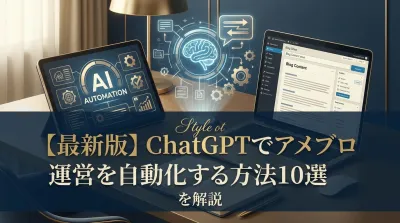 【最新版】ChatGPTでアメブロ運営を自動化する方法10選を解説