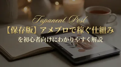 【保存版】アメブロで稼ぐ仕組みを初心者向けにわかりやすく解説