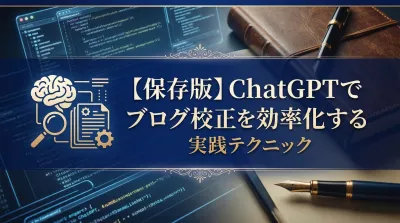 【保存版】ChatGPTでブログ校正を効率化する実践テクニック