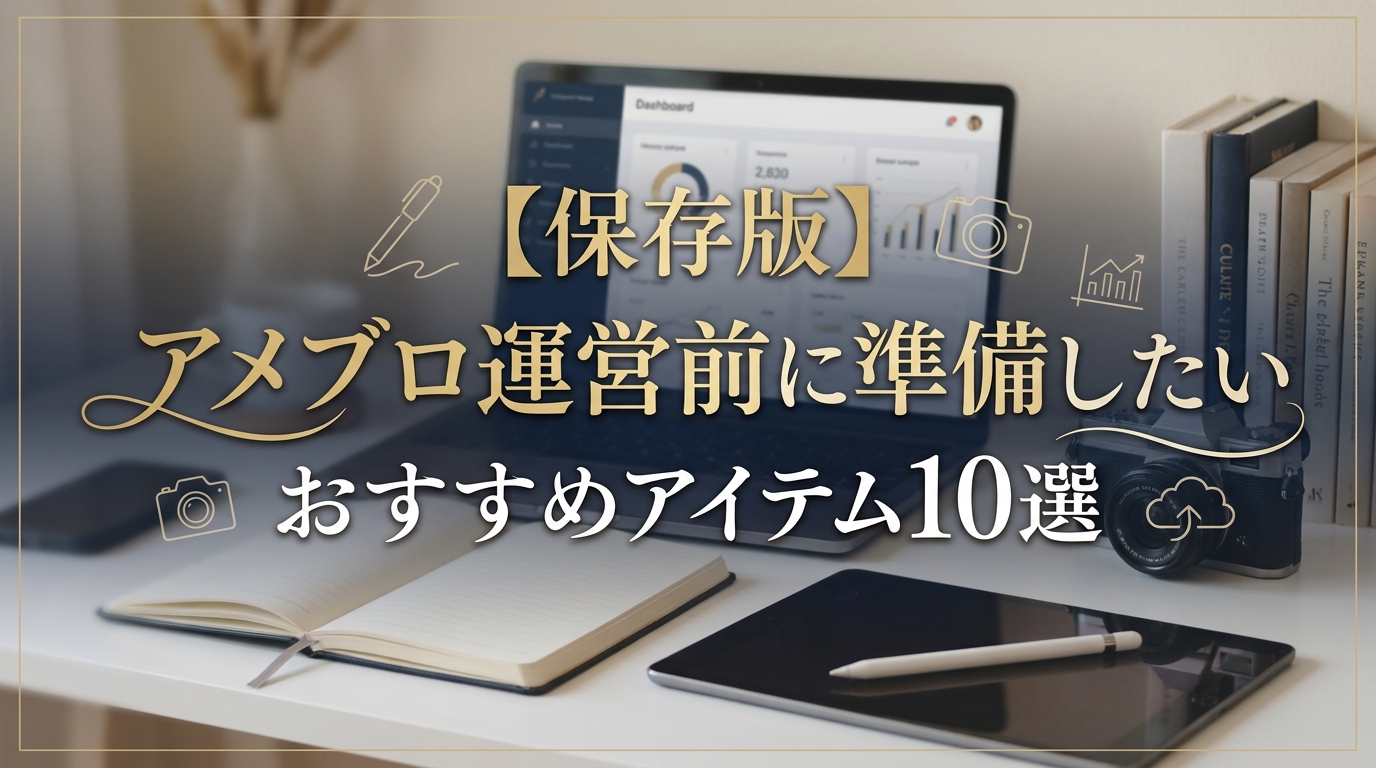 【保存版】アメブロ運営前に準備したいおすすめアイテム10選