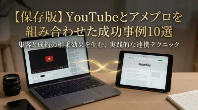 【保存版】YouTubeとアメブロを組み合わせた成功事例10選