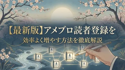 【最新版】アメブロ読者登録を効率よく増やす方法を徹底解説