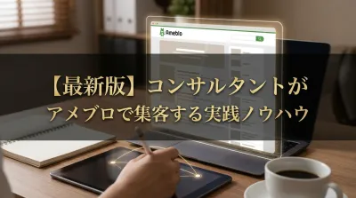 【最新版】コンサルタントがアメブロで集客する実践ノウハウ