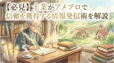 【必見】士業がアメブロで信頼を獲得する情報発信術を解説