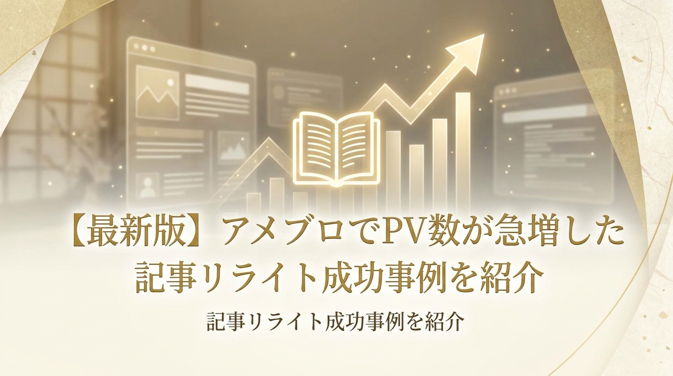 【最新版】アメブロでPV数が急増した記事リライト成功事例を紹介