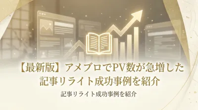 【最新版】アメブロでPV数が急増した記事リライト成功事例を紹介