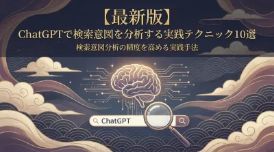 【最新版】ChatGPTで検索意図を分析する実践テクニック10選