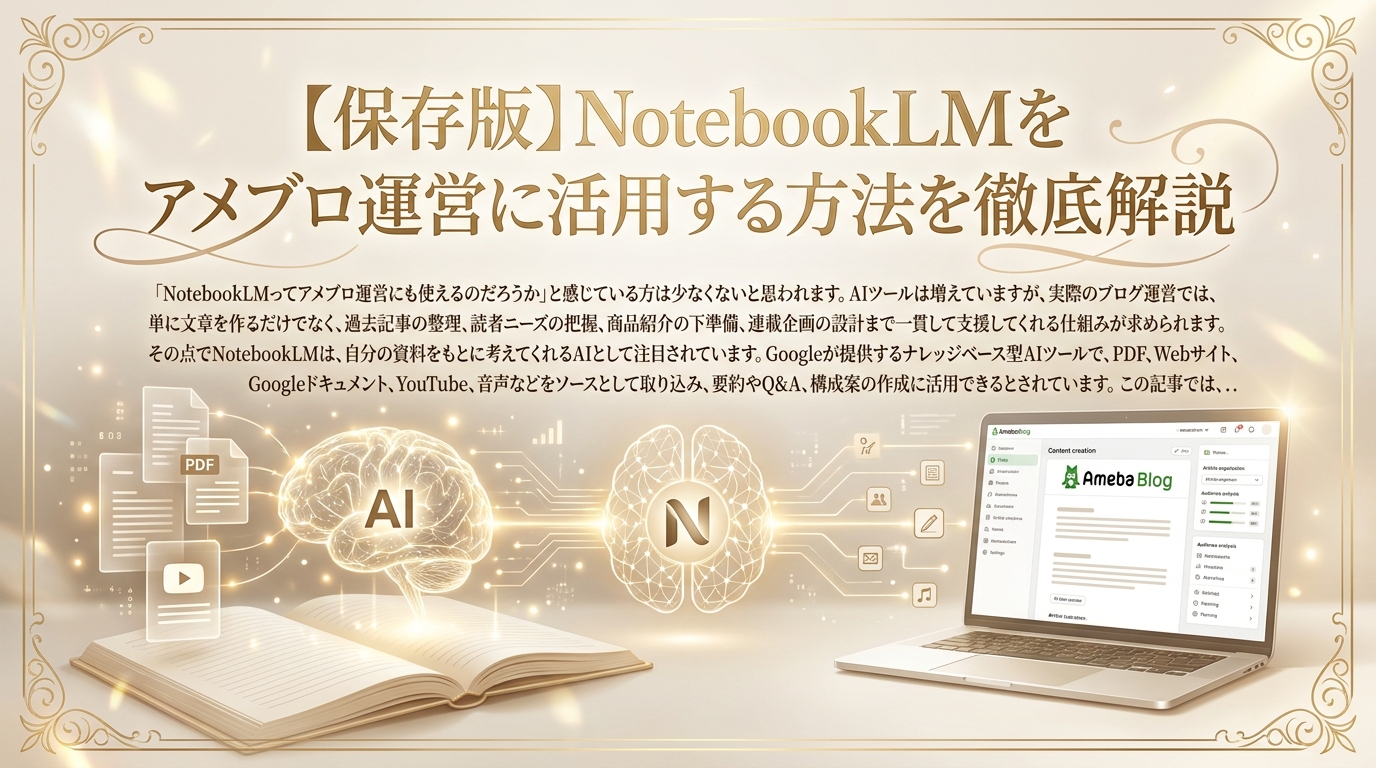 【保存版】NotebookLMをアメブロ運営に活用する方法を徹底解説