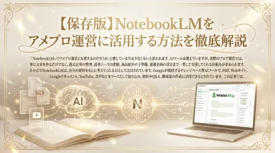 【保存版】NotebookLMをアメブロ運営に活用する方法を徹底解説