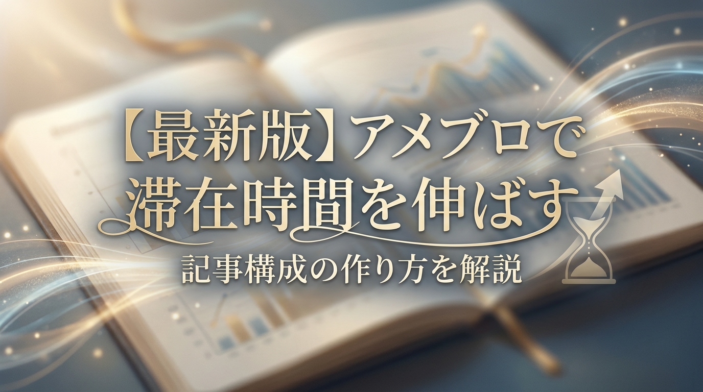 【最新版】アメブロで滞在時間を伸ばす記事構成の作り方を解説