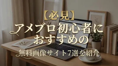 【必見】アメブロ初心者におすすめの無料画像サイト7選を紹介